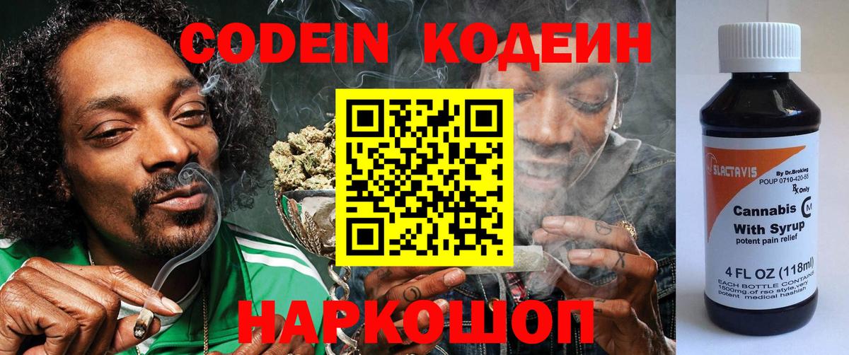 Кодеиновый сироп Lean Purple Drank  Вход с VPN  Осинники  Codein напиток Lean (лин) 